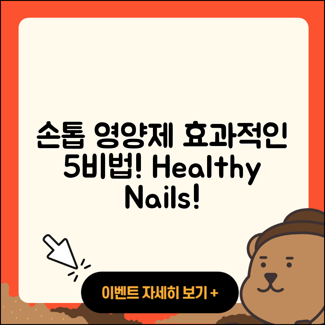 손톱 영양제 효과적인 5가지 비법