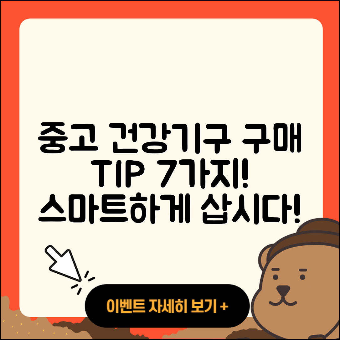 중고 건강기구 구매 팁 7가지!