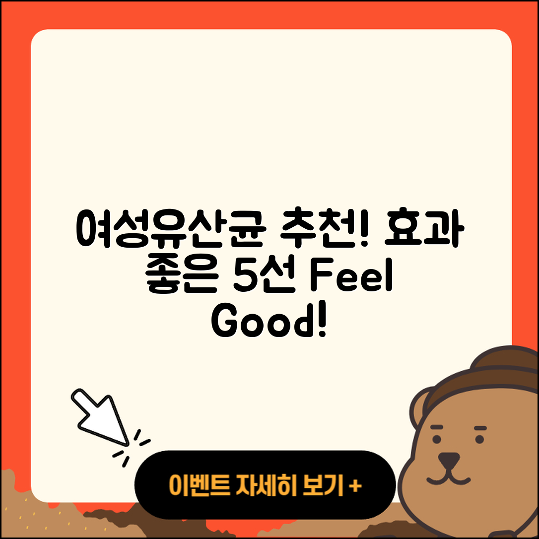 여성용 유산균 추천! 효과 좋은 5가지