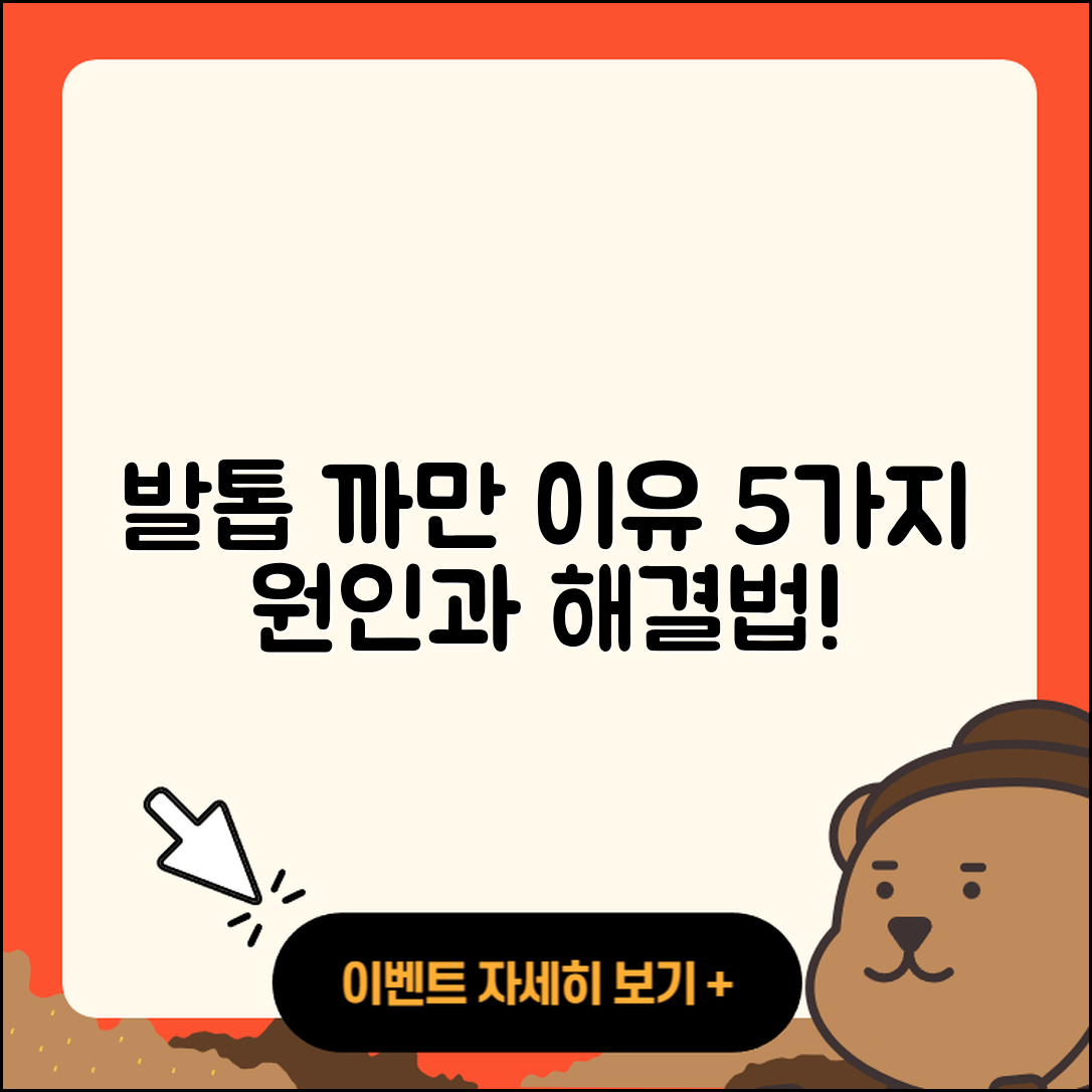 발톱에 까만 이유 5가지와 해결법
