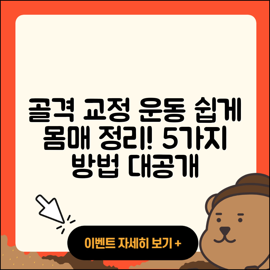 골격 교정 운동으로 쉽게 몸매 정리하는 5가지 방법