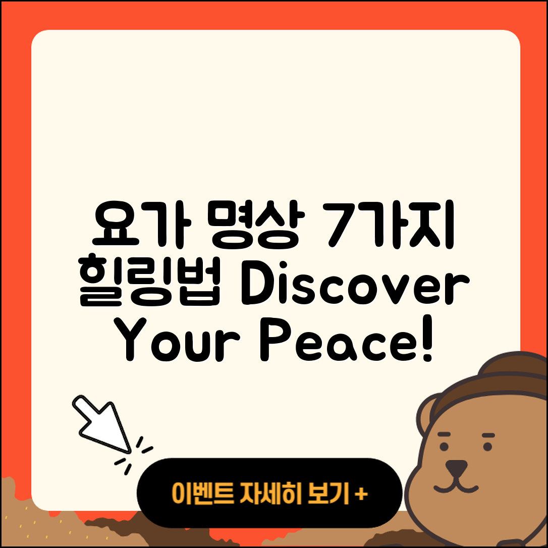 요가 명상 조합으로 찾는 7가지 힐링법