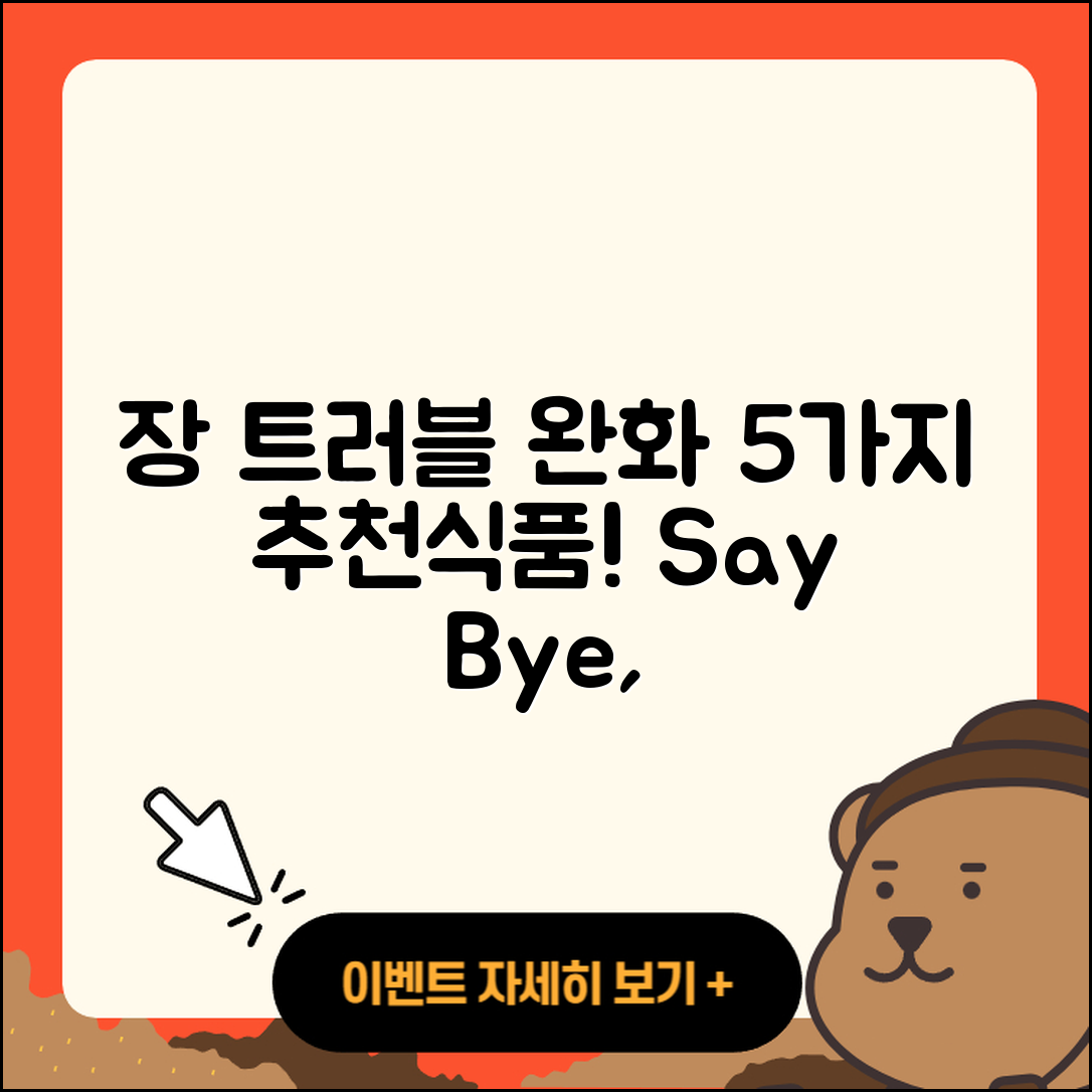 장 트러블 완화 음식 5가지 알아보기