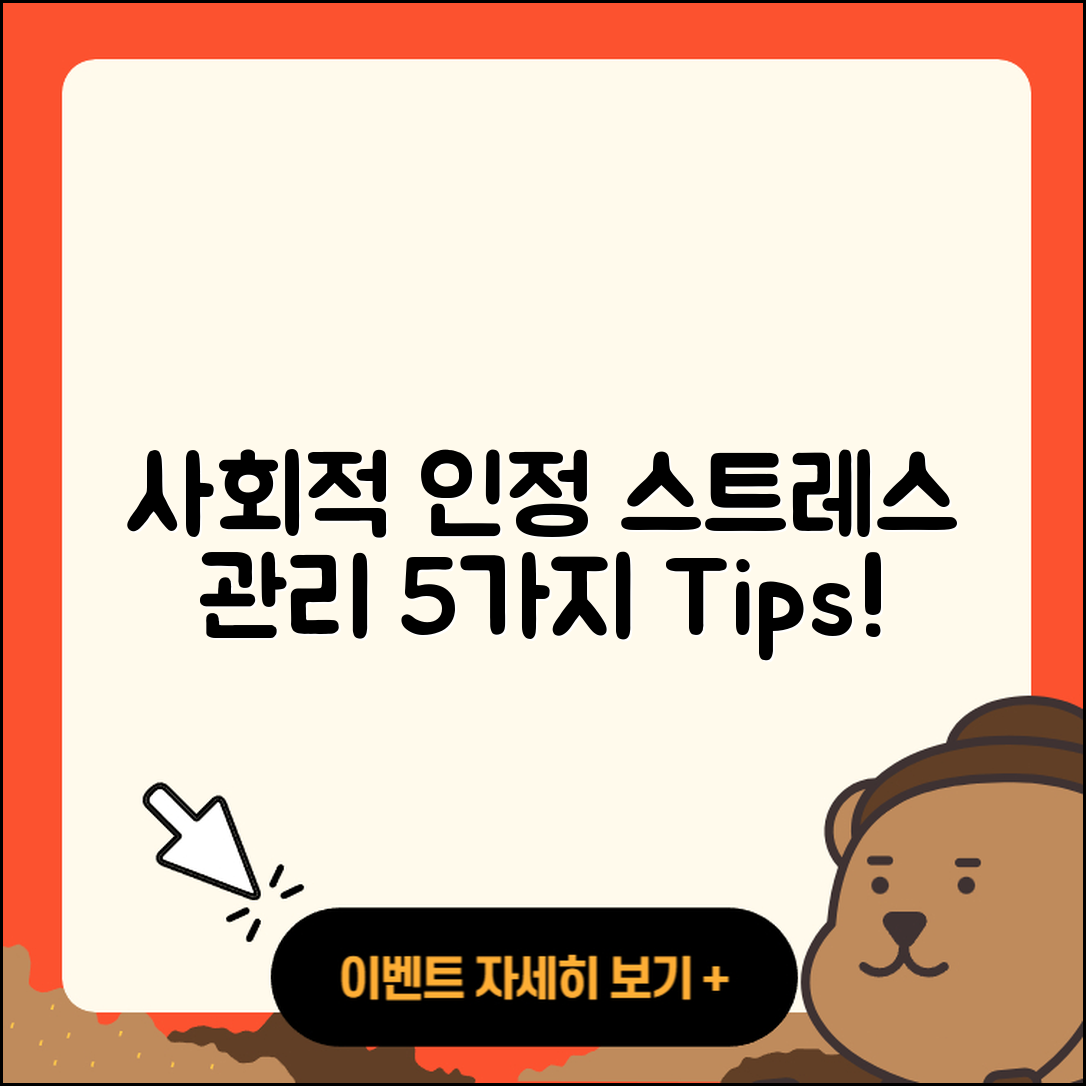 사회적 인정 스트레스 관리 5가지 팁