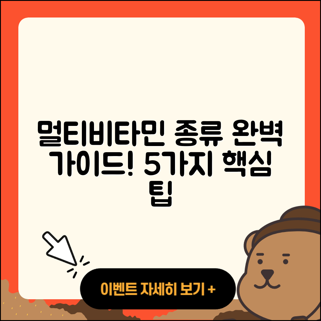 멀티비타민 종류 5가지 완벽 가이드