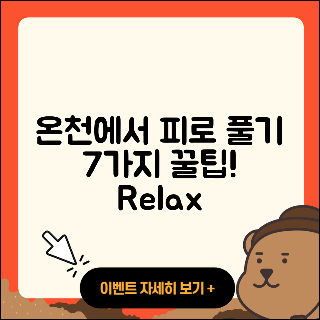온천으로 피로 풀기 위한 7가지 팁