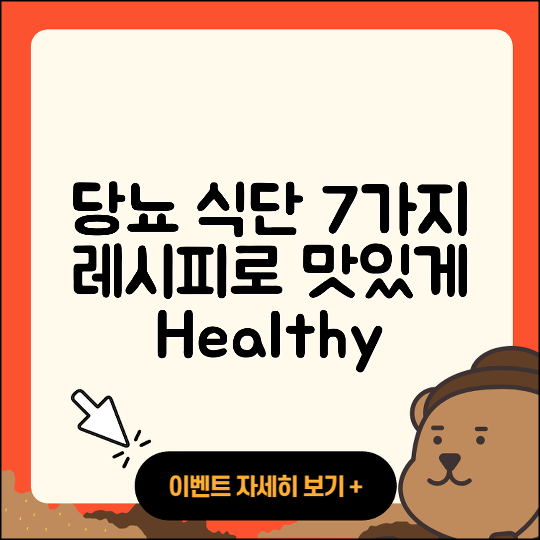 당뇨 식단 레시피로 만드는 7가지 요리