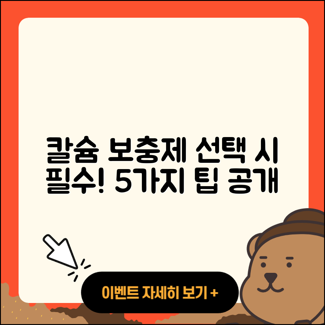칼슘 보충제 선택 시 알아야 할 5가지