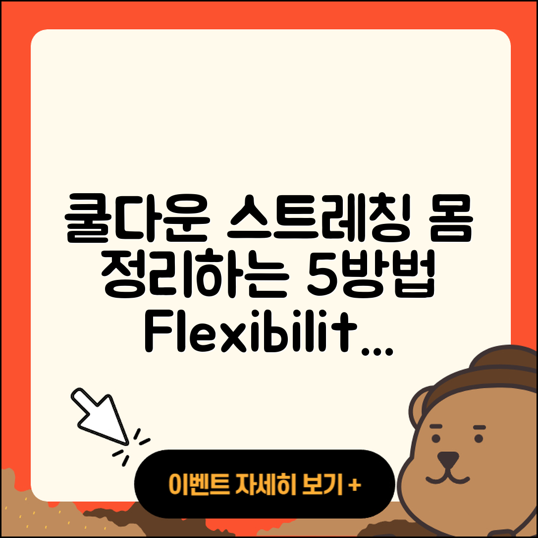 쿨다운 스트레칭으로 몸 정리하는 5가지 방법
