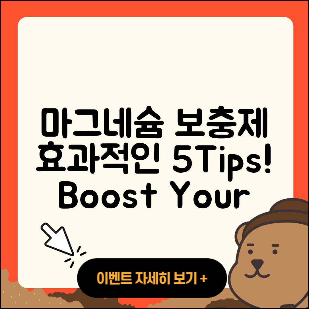 마그네슘 보충제 효과적인 5가지 팁