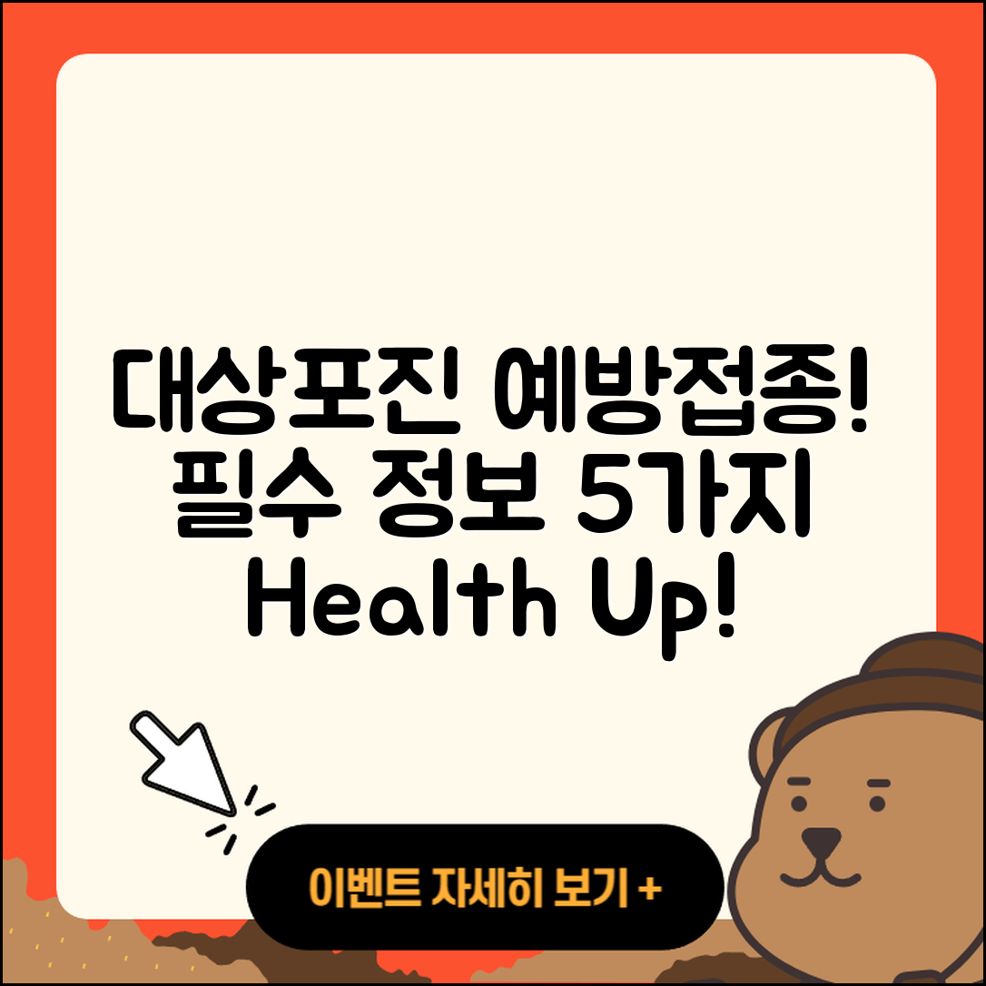 대상포진 예방 접종, 꼭 알아야 할 5가지!