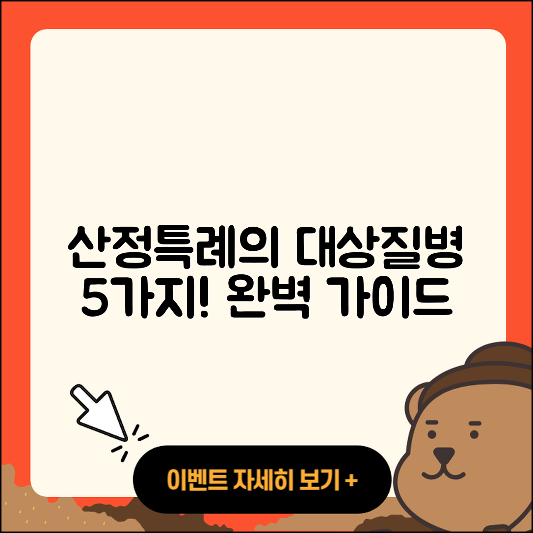 산정특례 대상질병 5가지 완벽 가이드