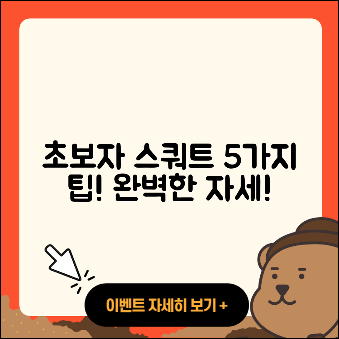 스쿼트 루틴 초보자를 위한 5가지 팁