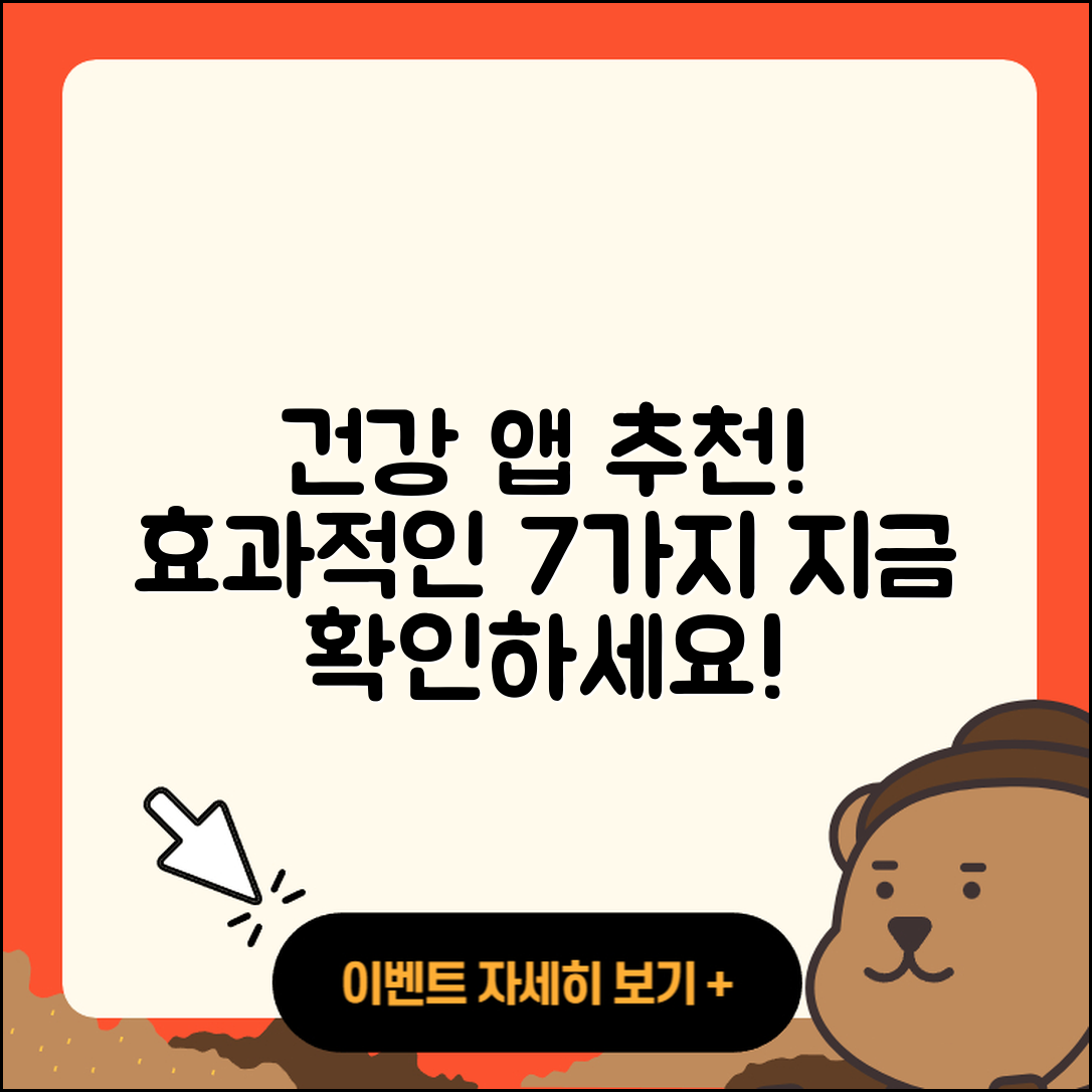 건강관리 앱 추천, 효과적인 7가지!