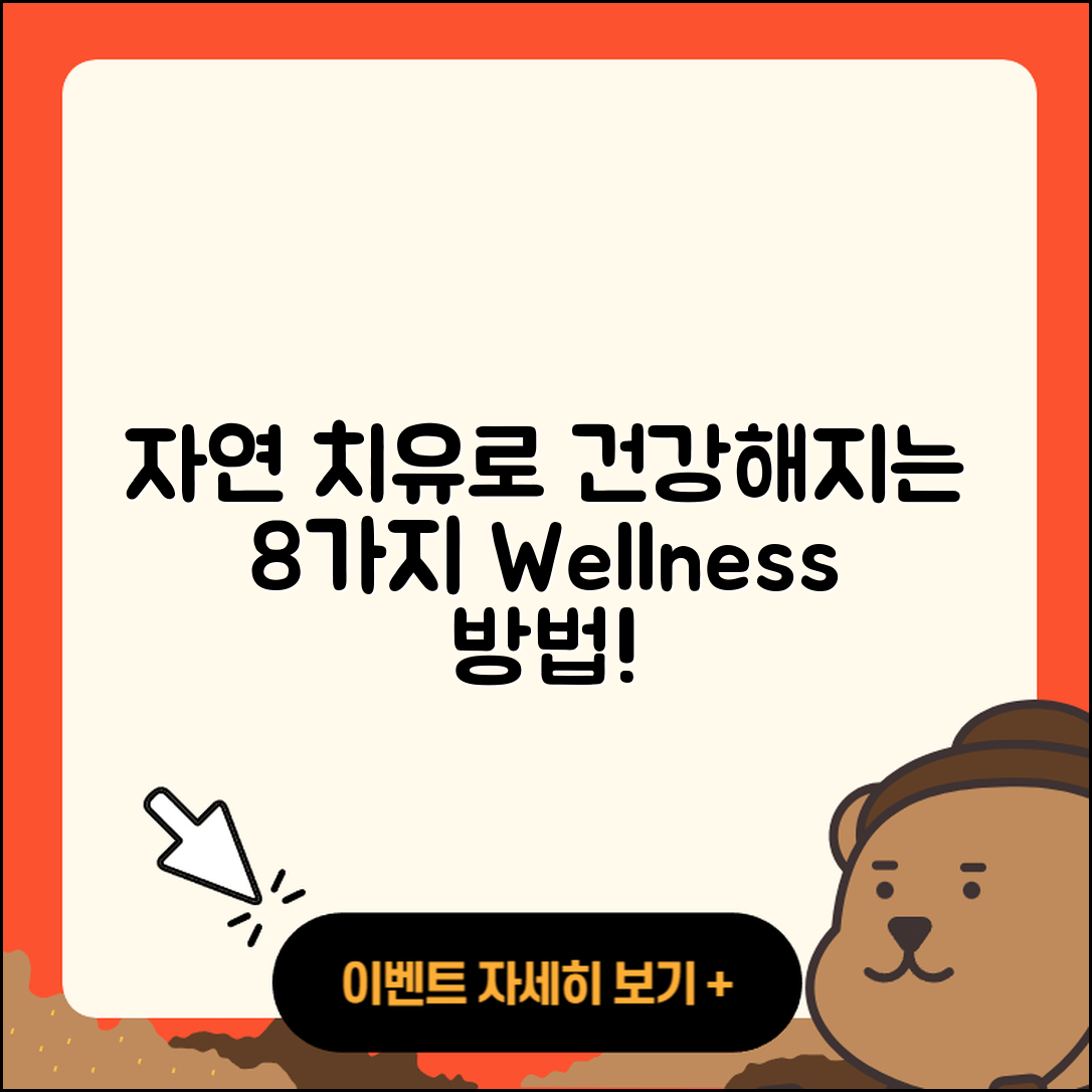 자연 치유법으로 건강해지는 8가지 방법