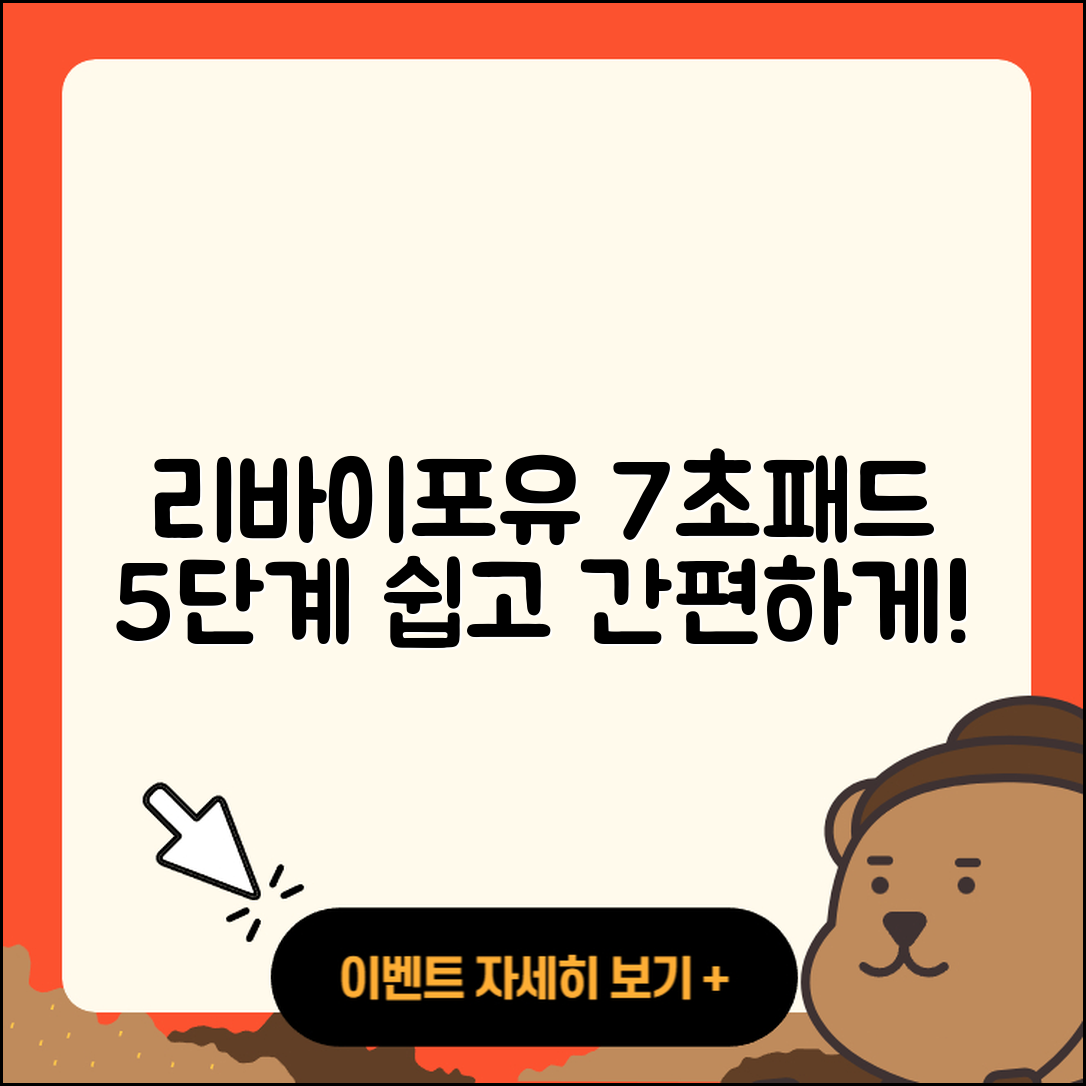 리바이포유 7초패드 사용법 쉽게 배우는 5단계