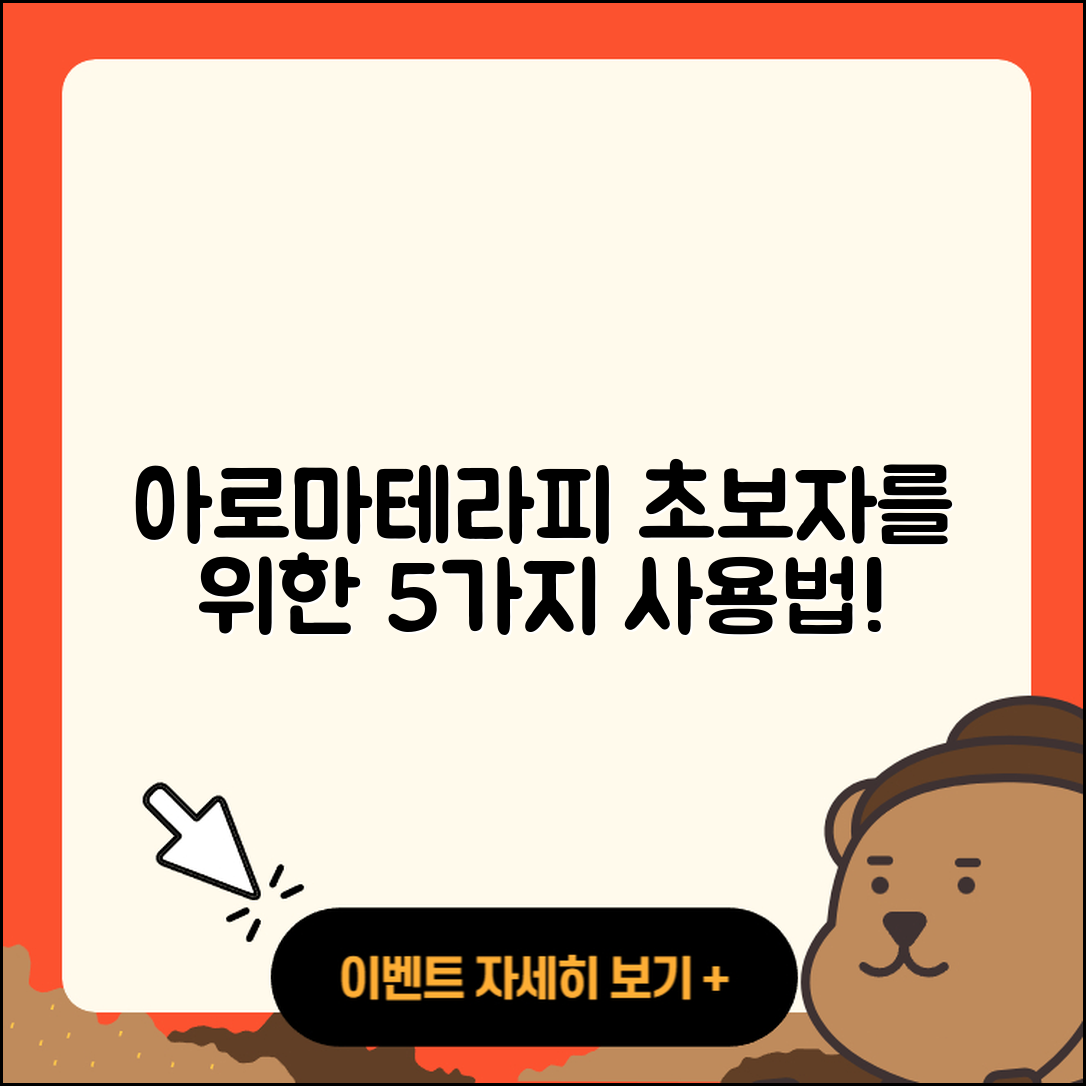 아로마테라피 사용법 초보자를 위한 5가지