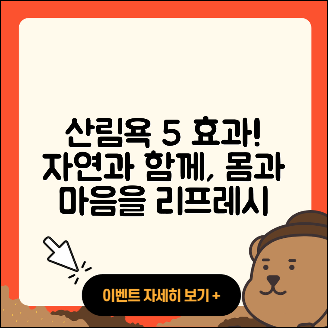 산림욕 정보로 알아보는 5가지 효과