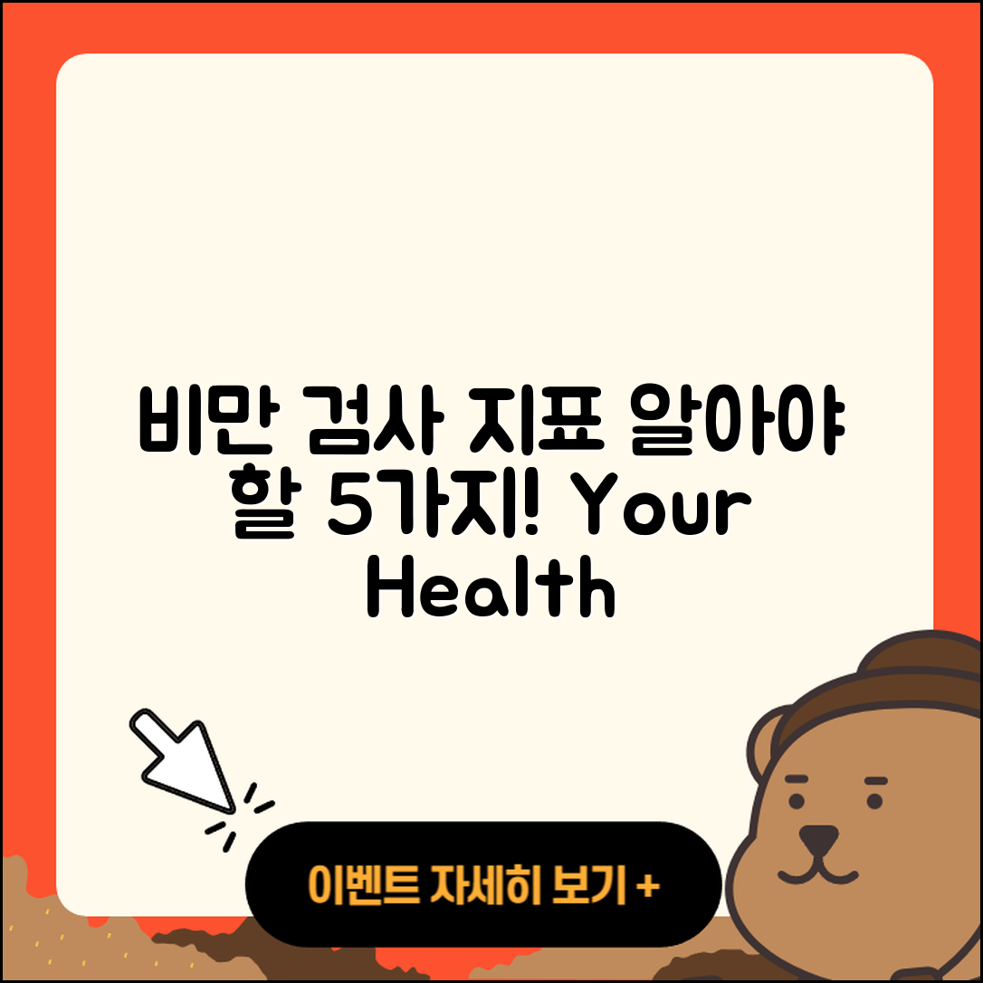 비만 검사 지표 알아야 할 5가지