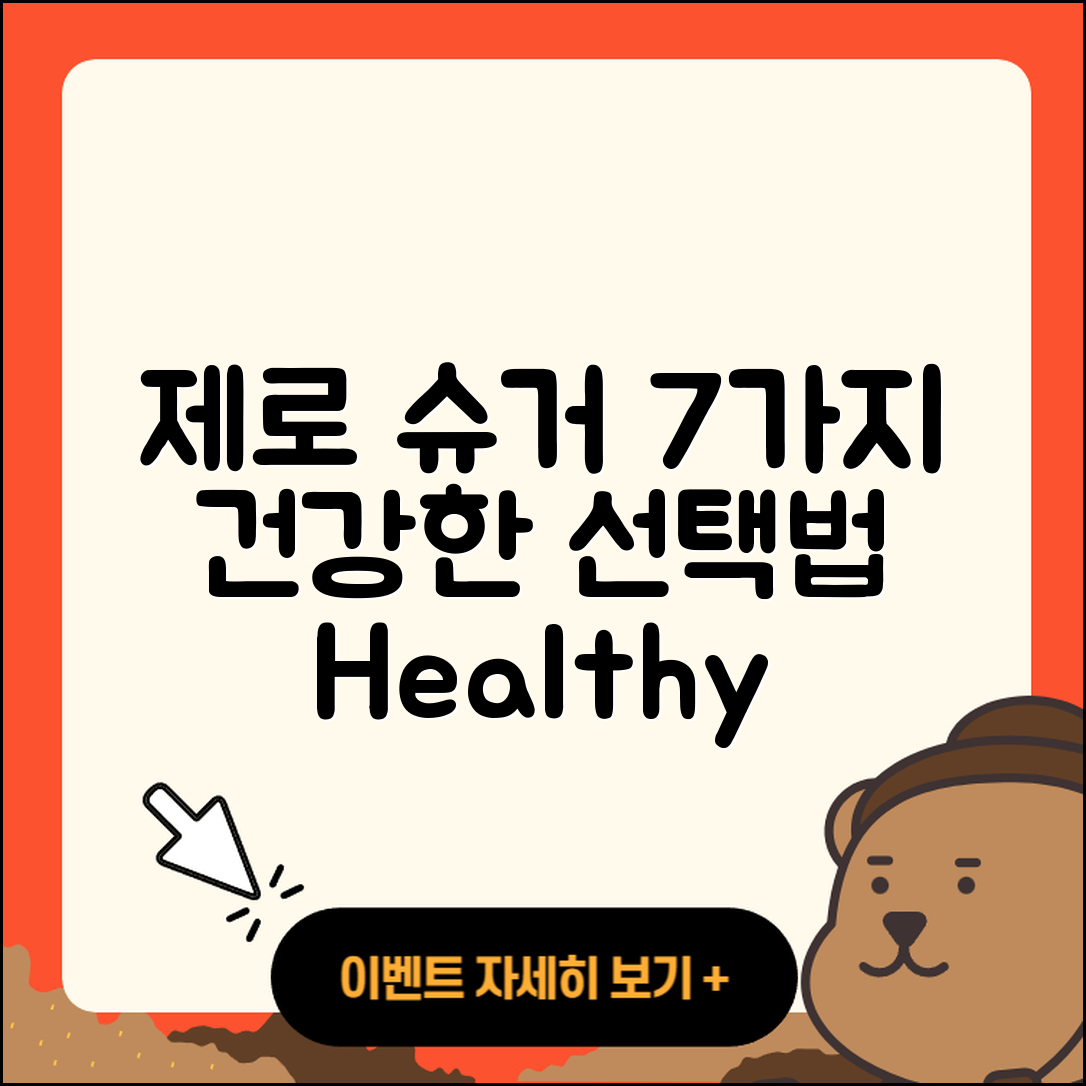 제로 슈거 건강한 7가지 선택법