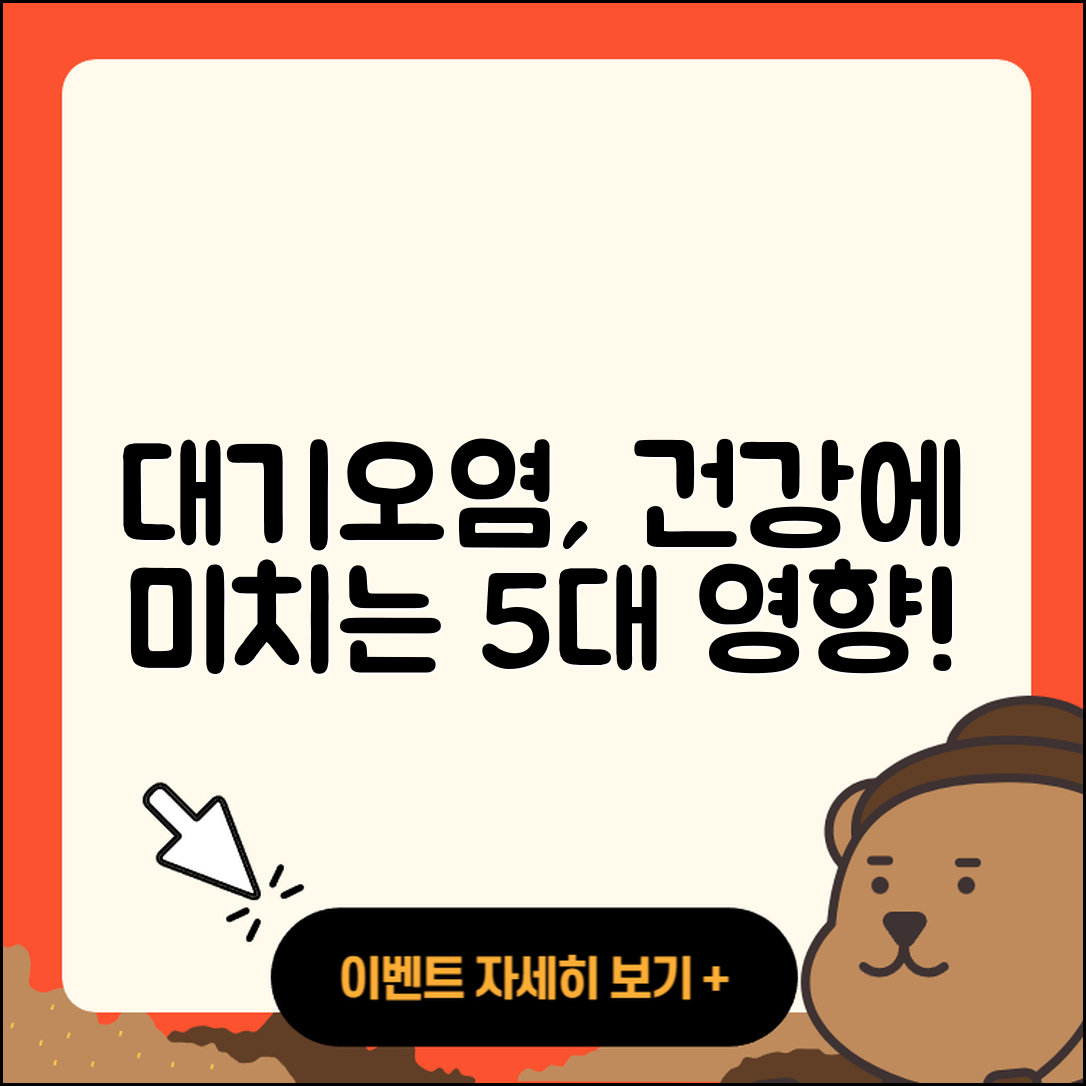 대기오염이 건강에 미치는 5가지 영향