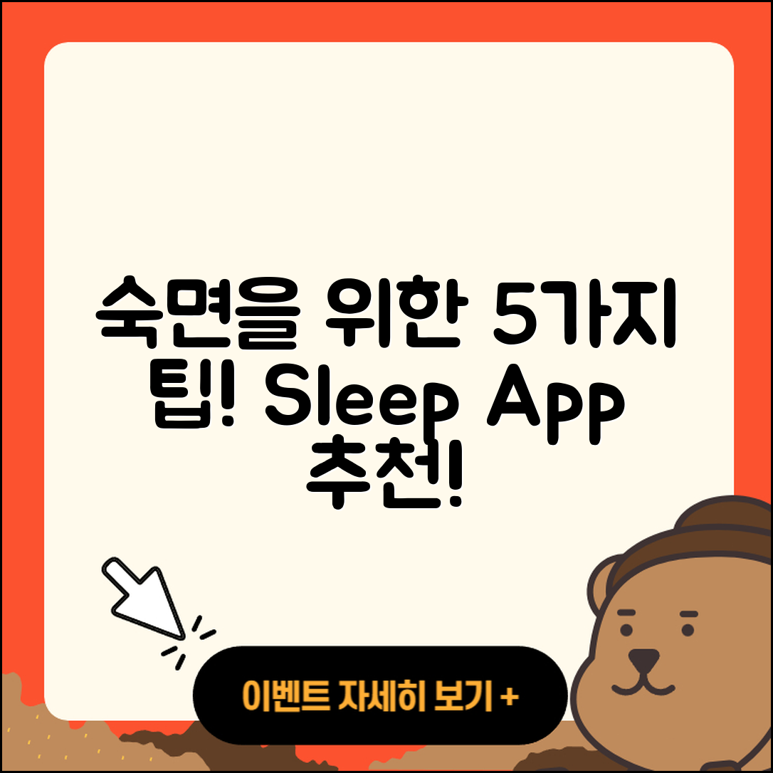 수면 앱 추천! 숙면을 위한 5가지 팁