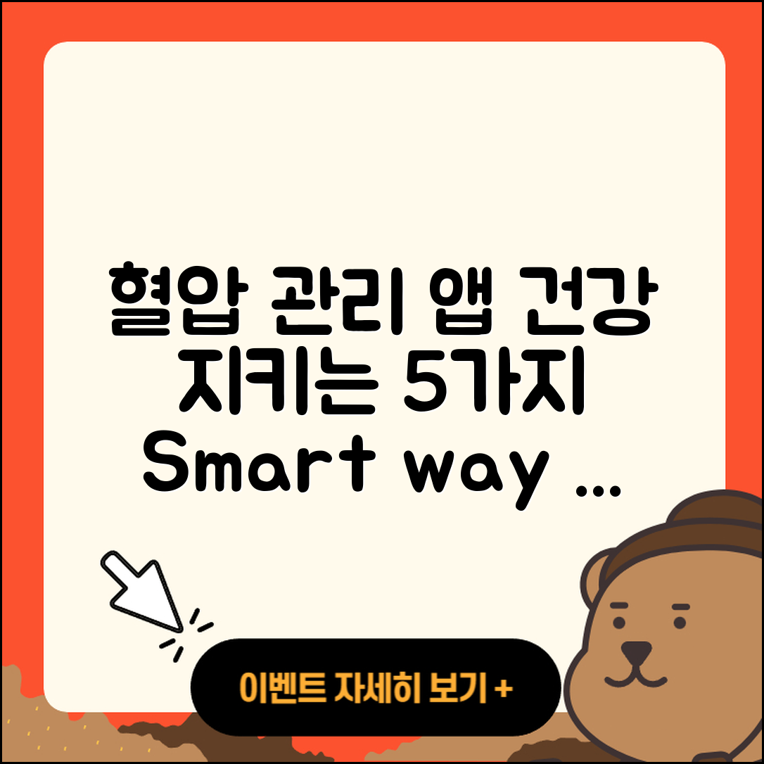 혈압 측정 앱으로 건강 관리하는 5가지 방법