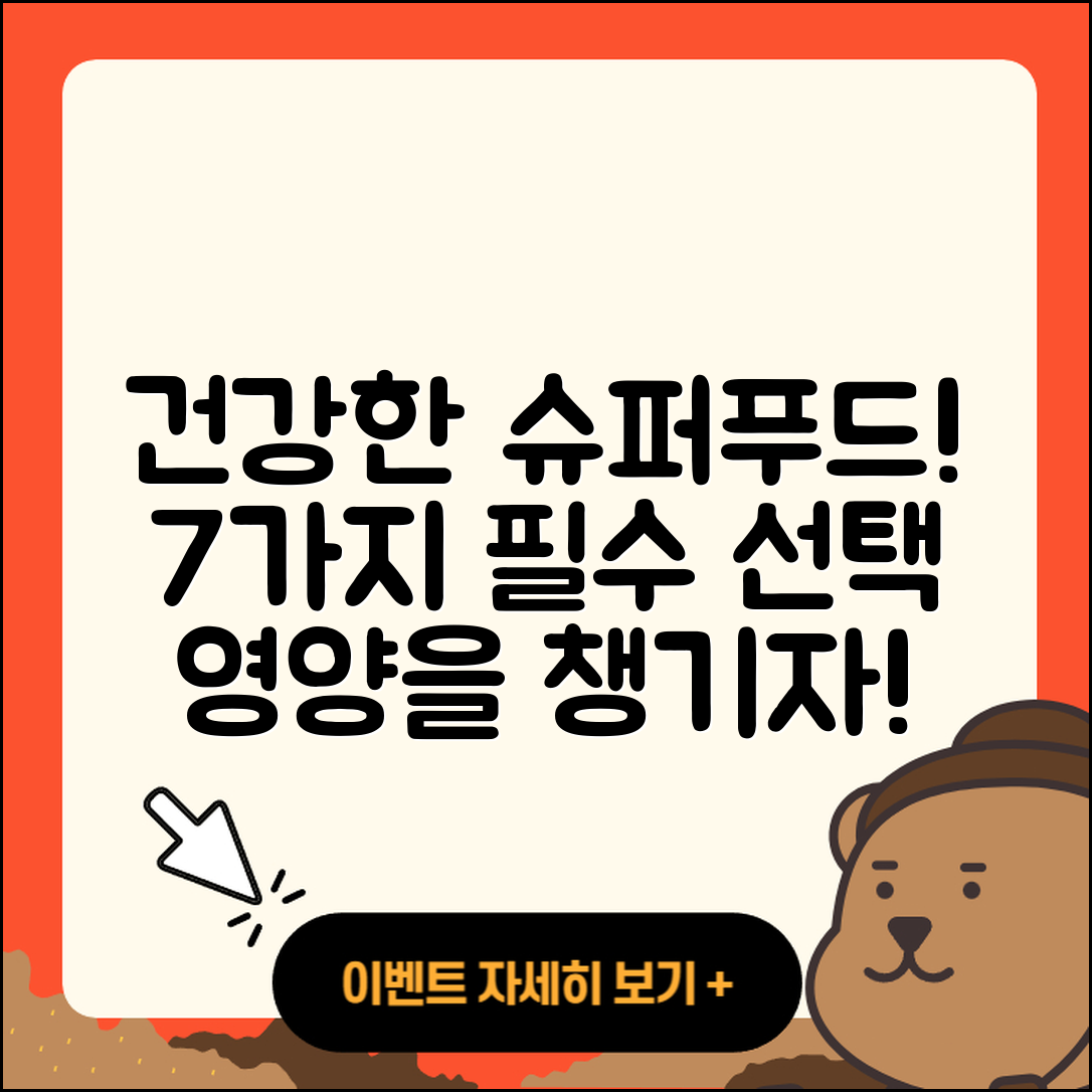 슈퍼푸드 소개: 건강한 7가지 선택!