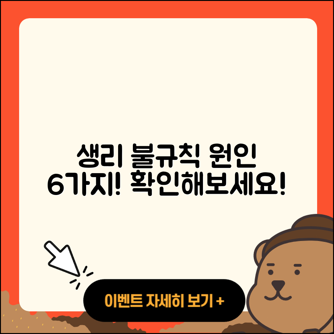 생리 불규칙 원인 6가지 알아보자!