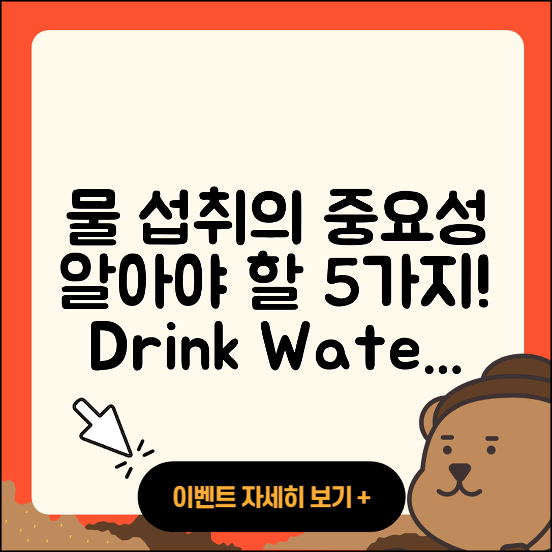 물 섭취의 중요성 알아야 할 5가지