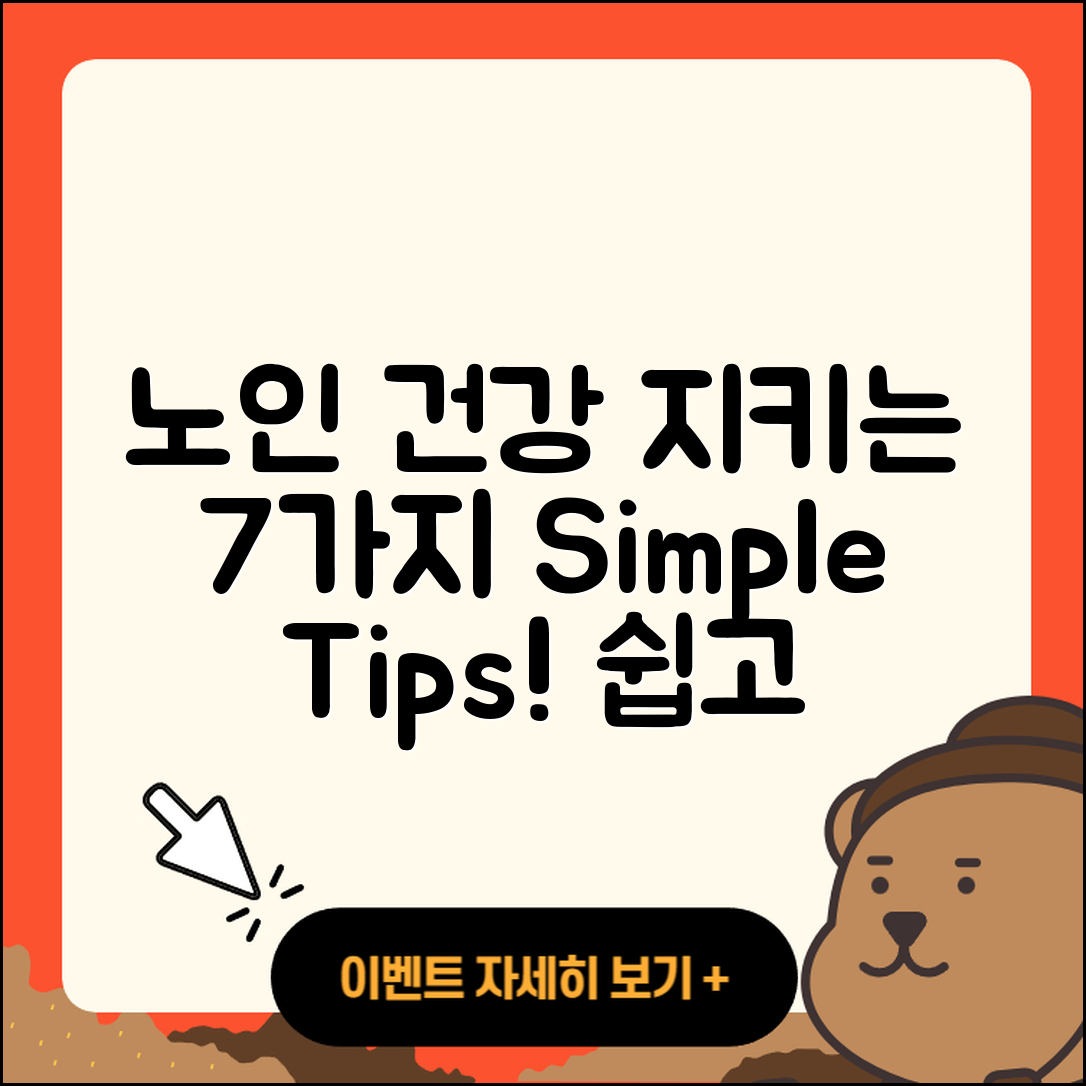 노인 건강 지키는 7가지 간단한 방법