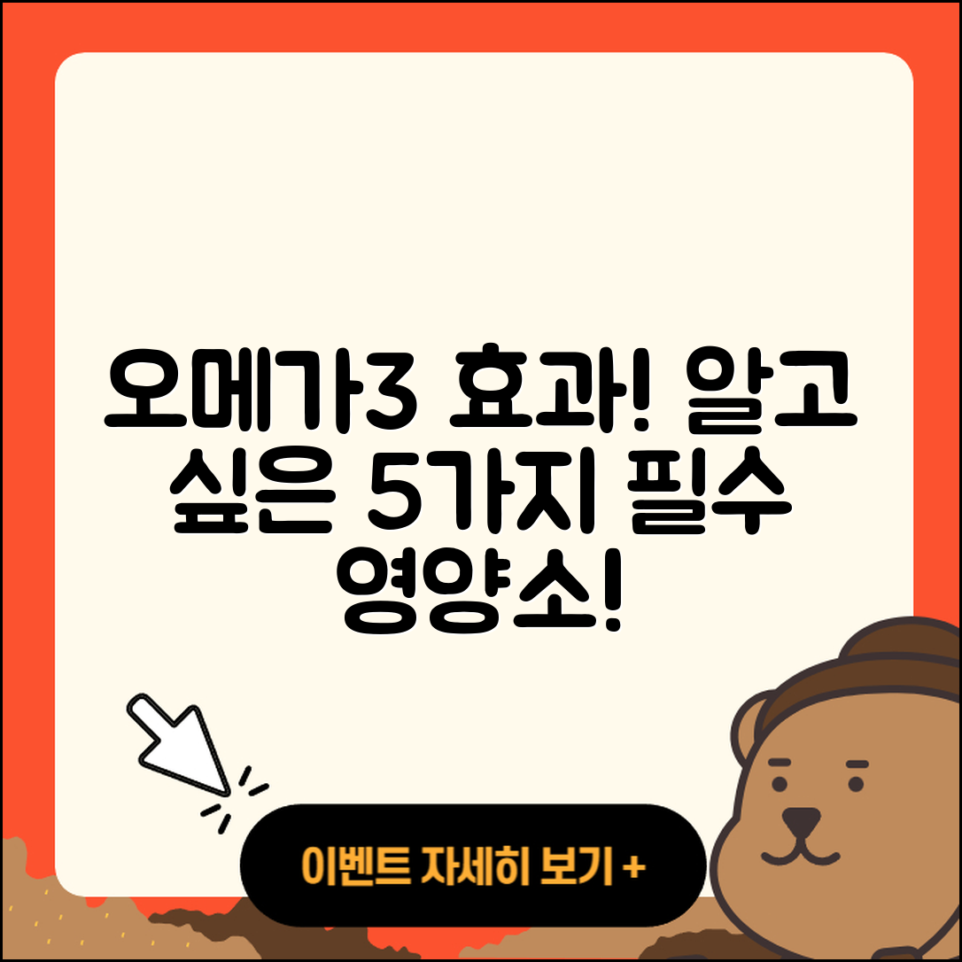 오메가3 효과 알고 싶은 5가지 이유!