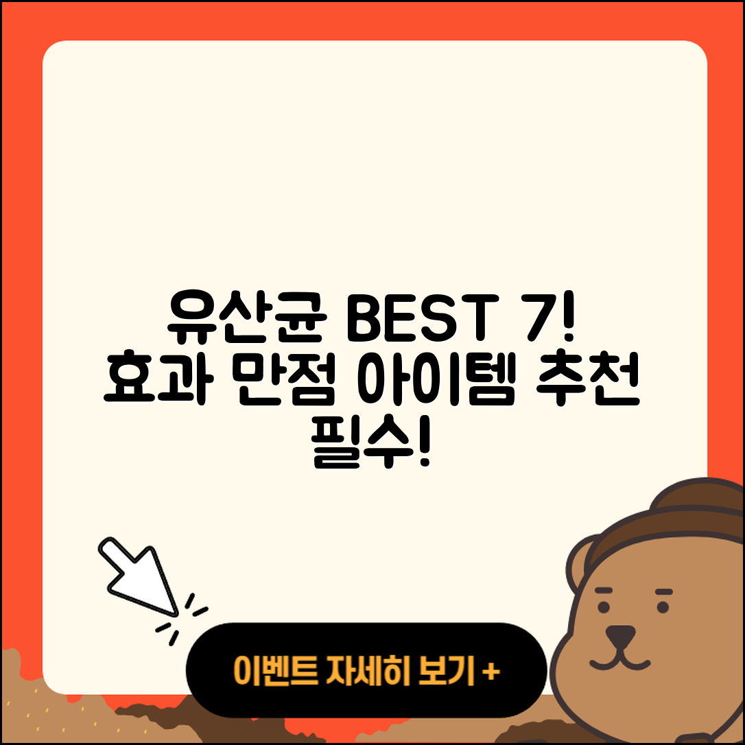 유산균 제품 추천, 효과 좋은 7가지!