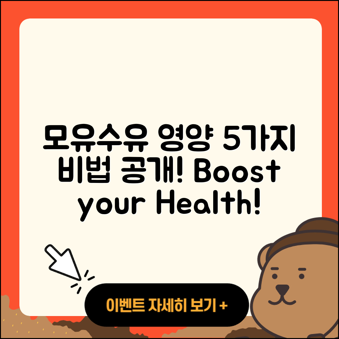모유수유 시 영양 관리 5가지 비법