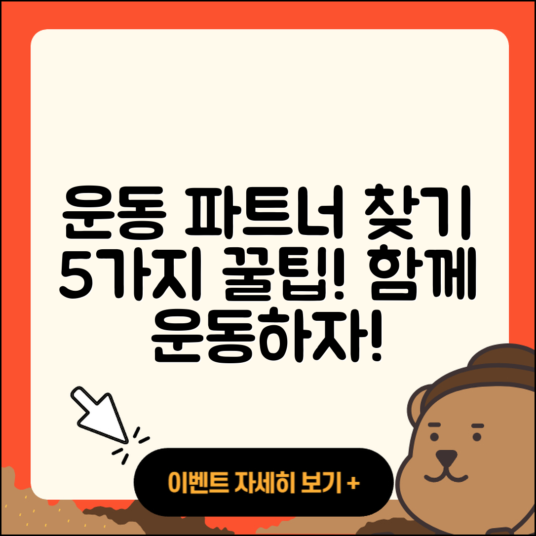 운동 파트너 찾기 커뮤니티에서 알아야 할 5가지 팁