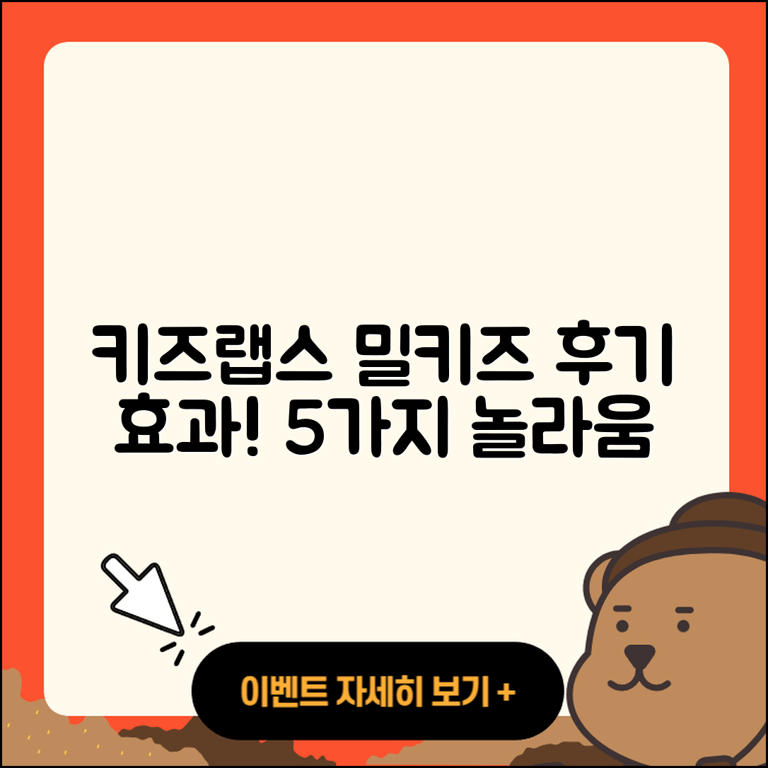 키즈랩스 밀키즈 후기: 5가지 놀라운 효과