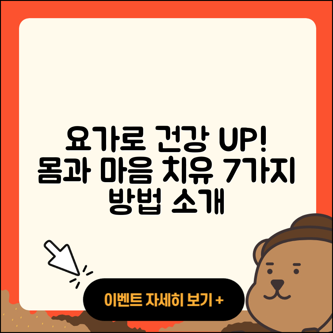 요가로 몸과 마음 건강해지는 7가지 방법