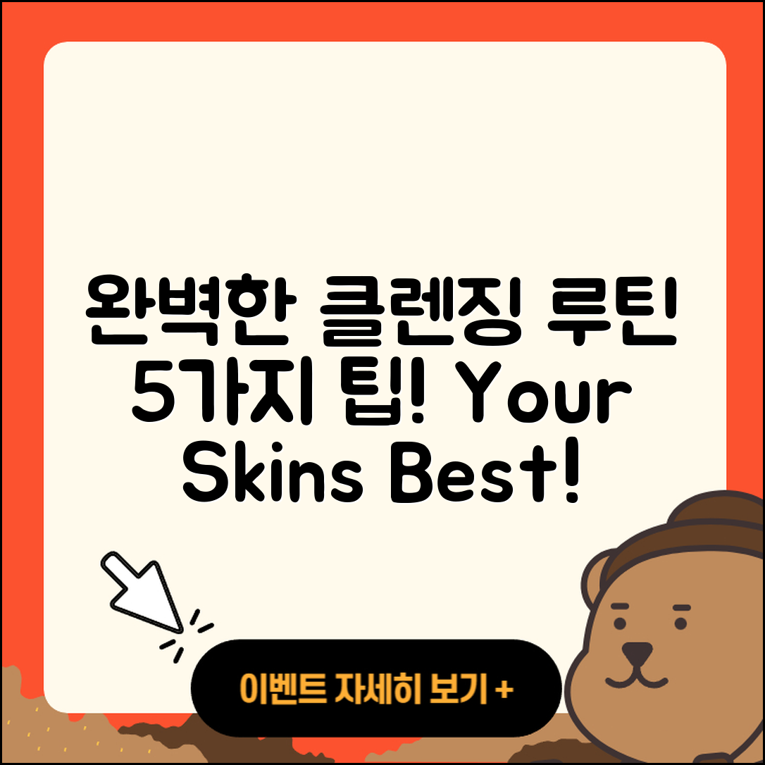 클렌징 루틴 완벽하게 하는 5가지 팁