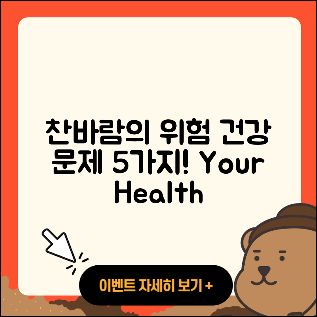 찬바람 건강 문제로 인한 5가지 위험