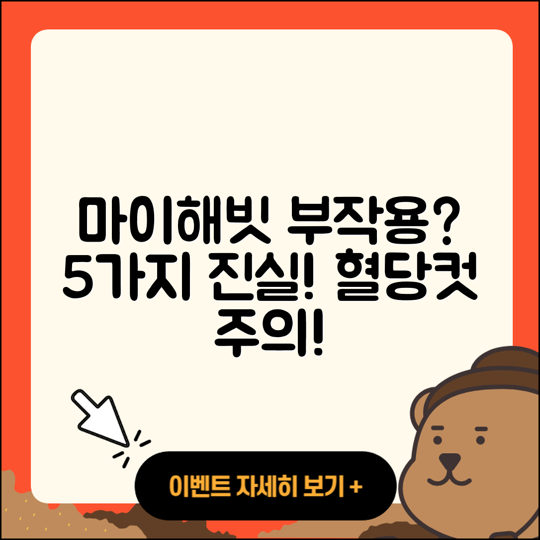 마이해빗 혈당컷 부작용 5가지 진실
