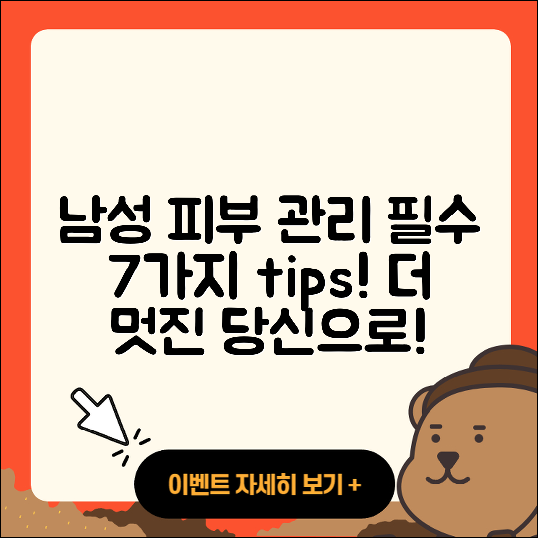 남성 피부 관리 필수 7가지 팁