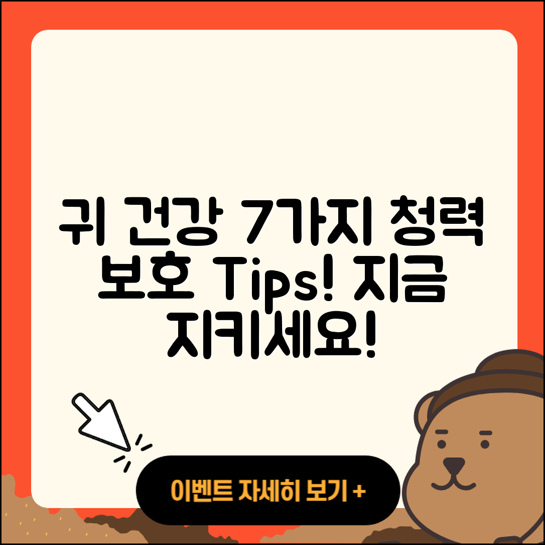 청력 보호 방법 7가지로 귀 건강 지키기
