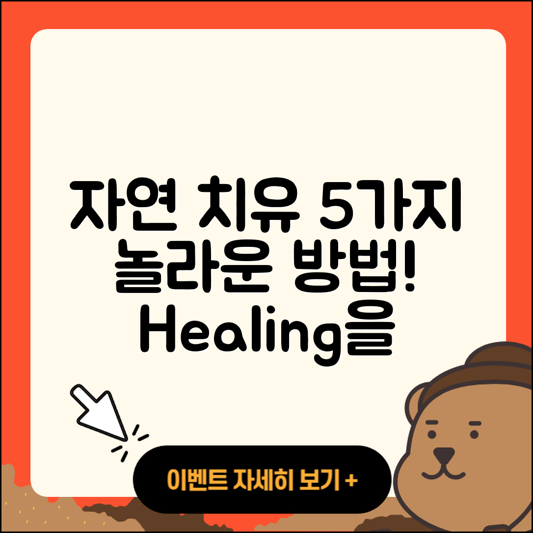 자연 치유를 위한 5가지 놀라운 방법