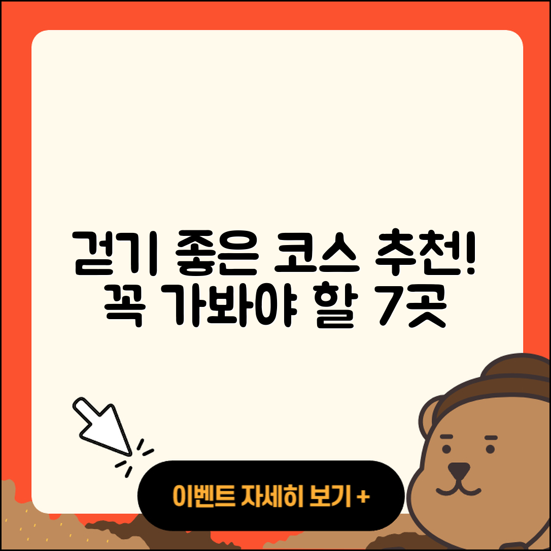 걷기 좋은 코스 추천! 꼭 가봐야 할 7곳