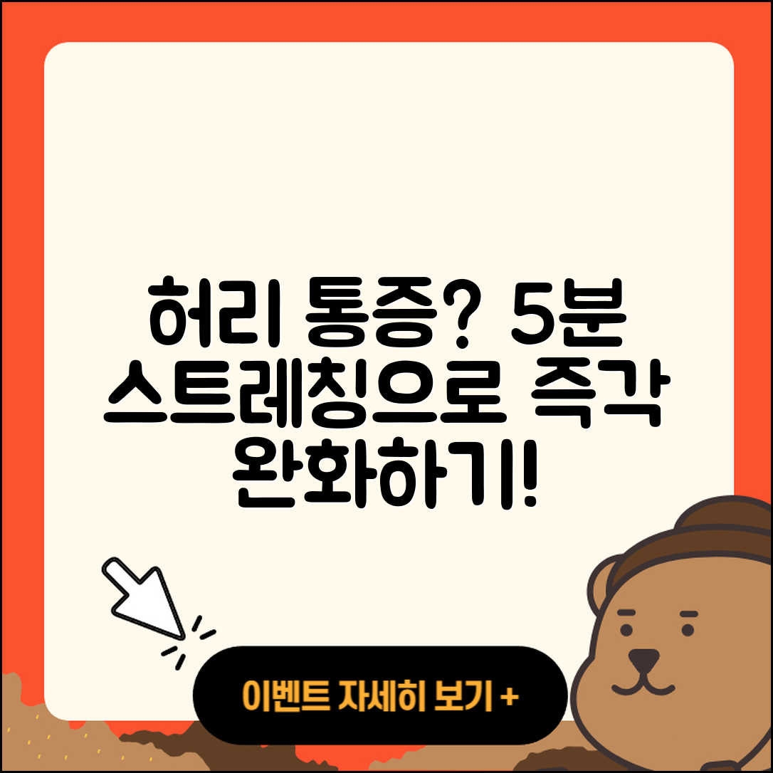 허리 통증 스트레칭으로 5분 만에 완화하기