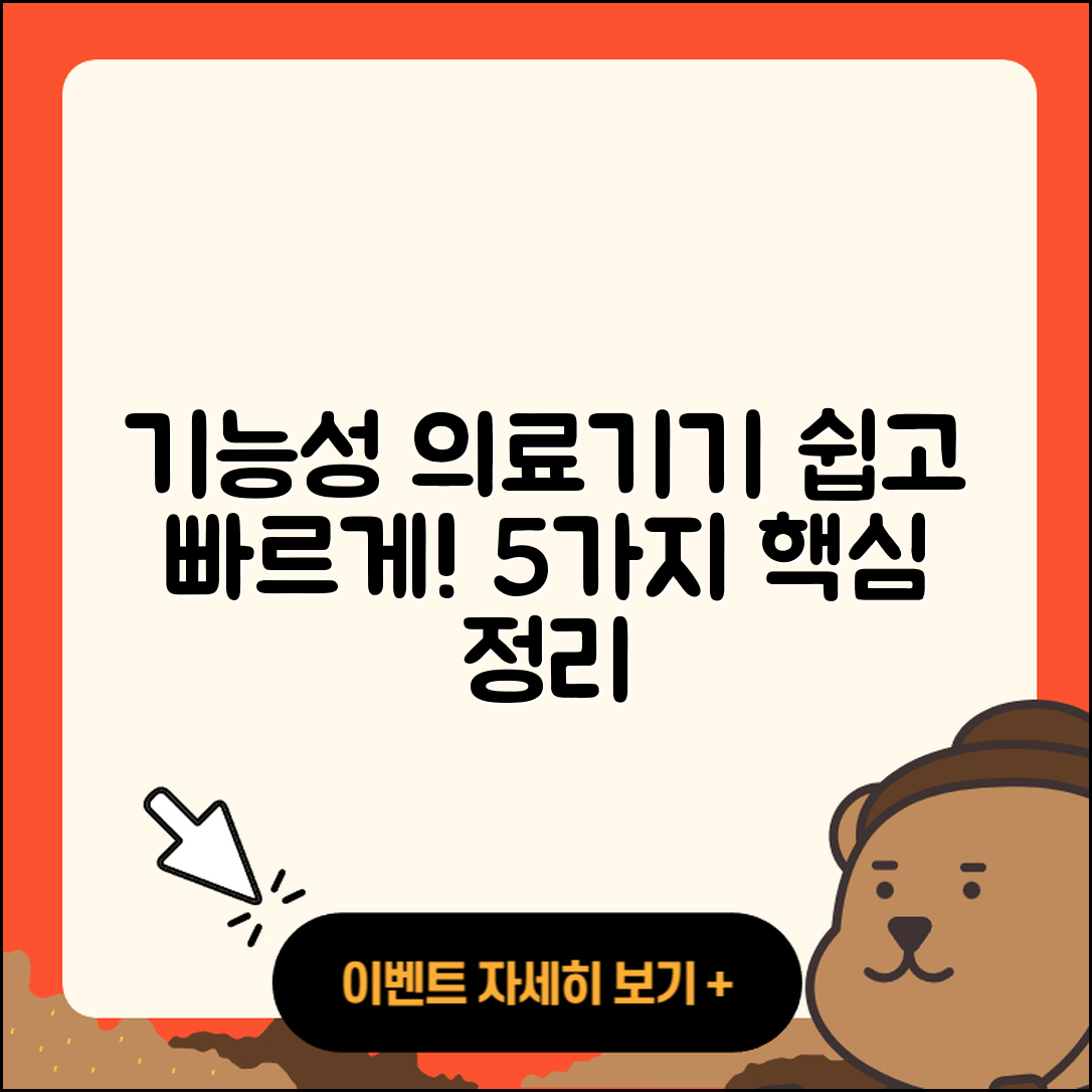 기능성 의료 기기 쉽게 이해하는 5가지