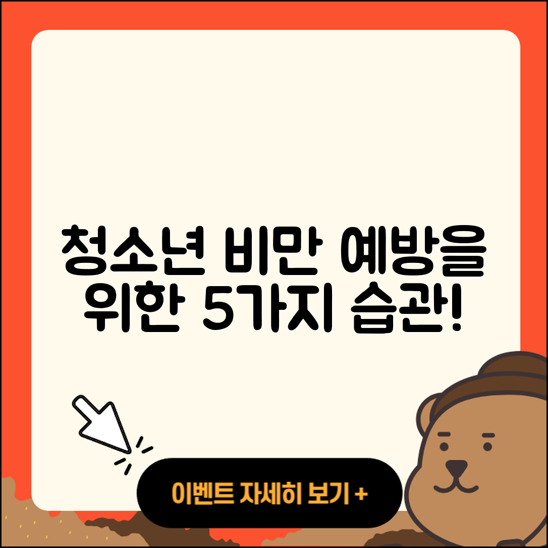 청소년 비만 예방을 위한 5가지 습관