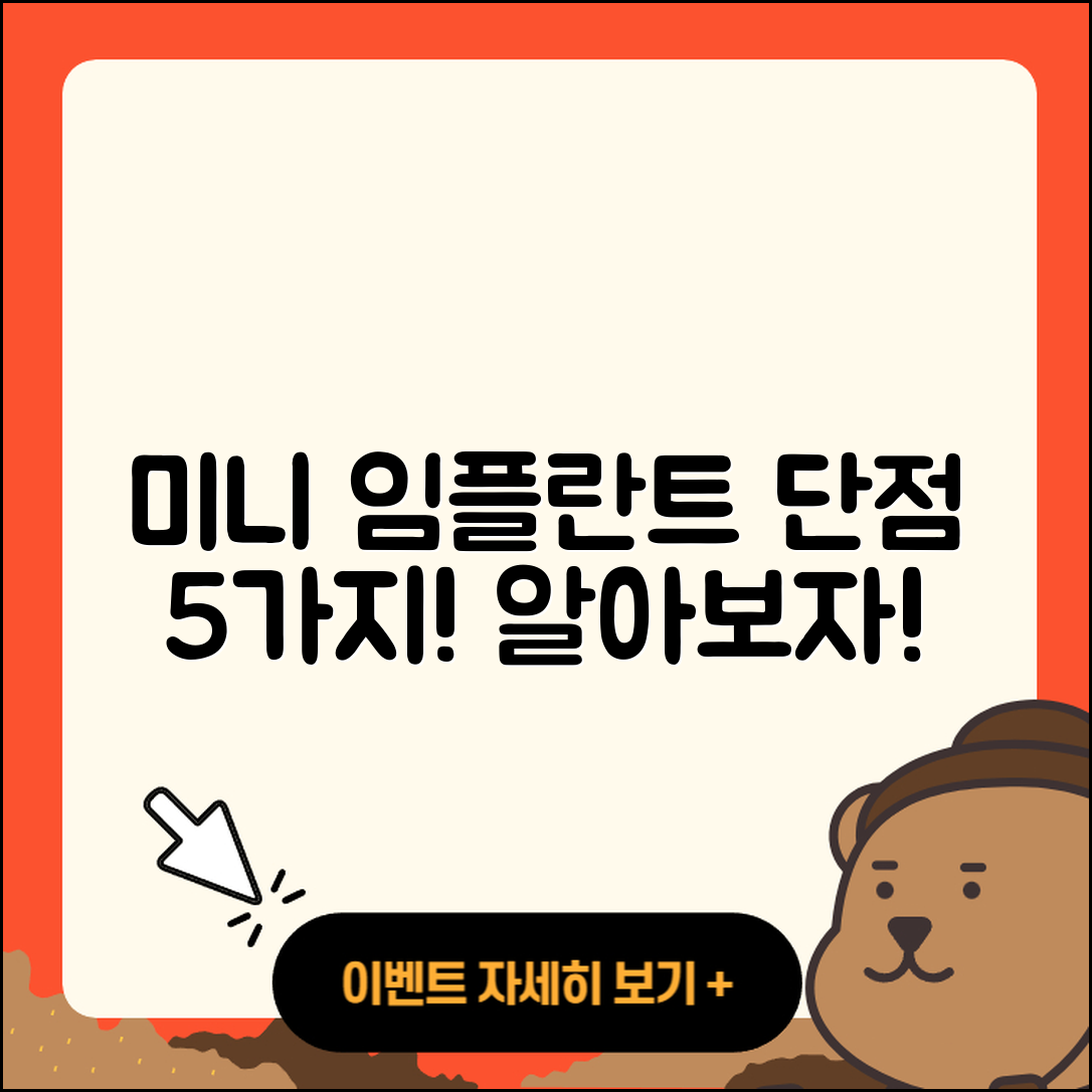 미니 임플란트 단점 5가지 알아보자!