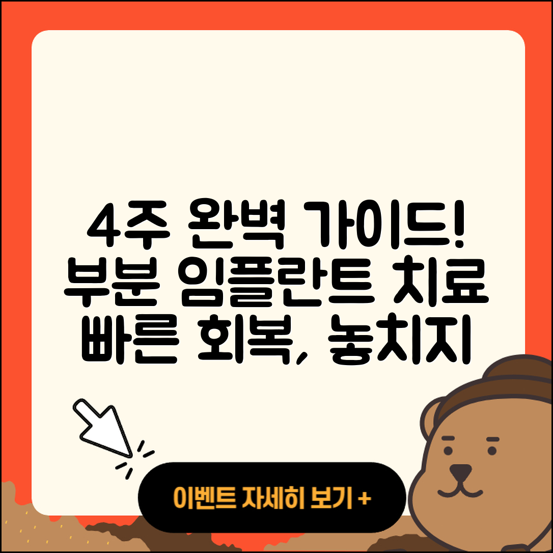 부분 임플란트 치료 기간, 4주 완벽 가이드!