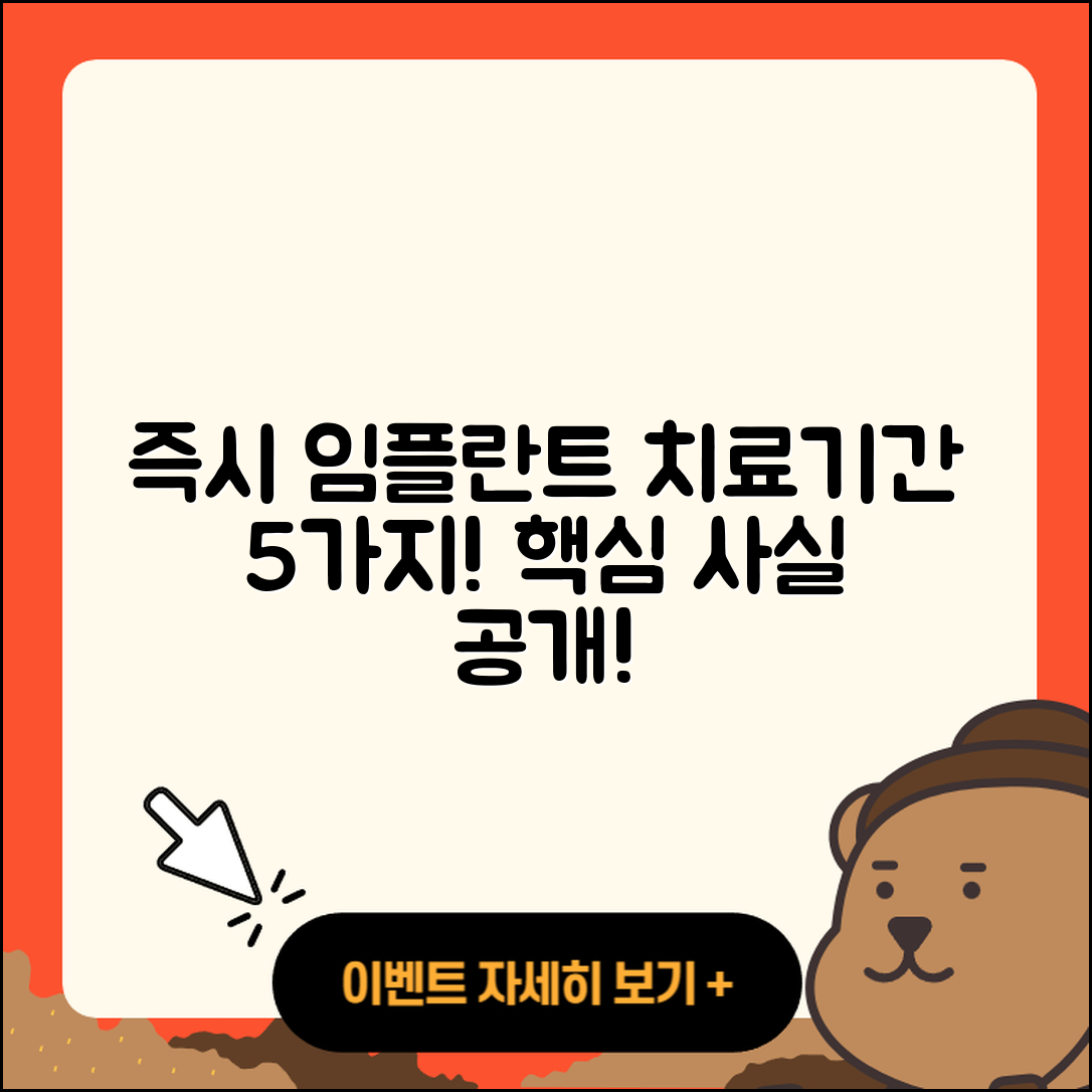 즉시 임플란트 치료 기간 5가지 사실